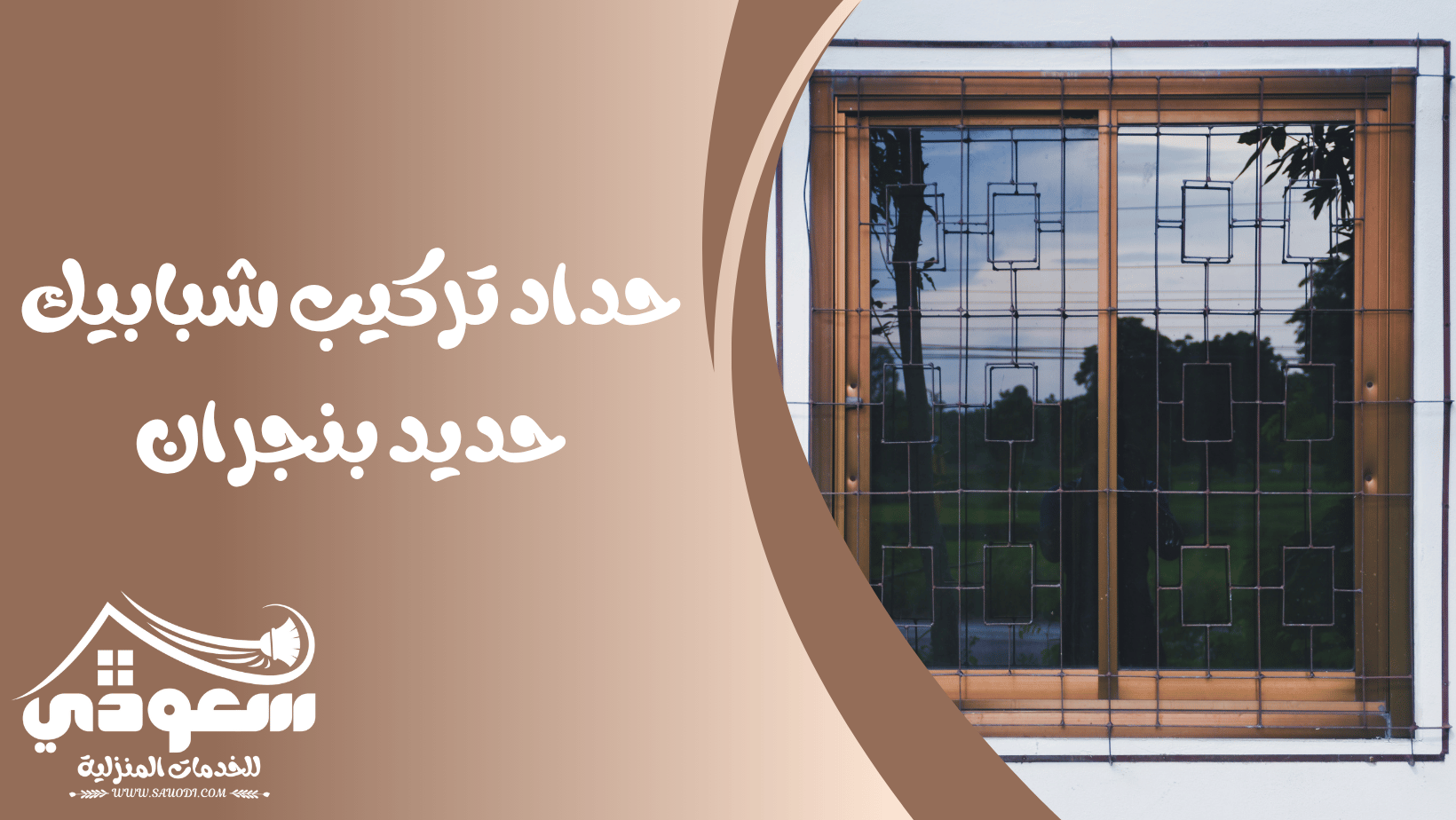 حداد شبابيك بنجران